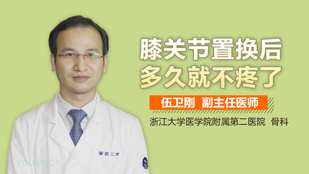 膝关节置换后多久就不疼了