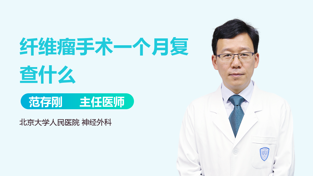 纤维瘤手术一个月复查什么