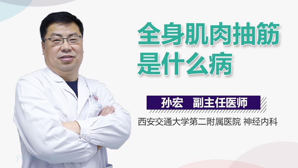 全身肌肉抽筋是什么病