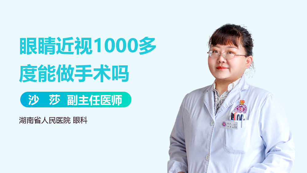 眼睛近视1000多度能做手术吗