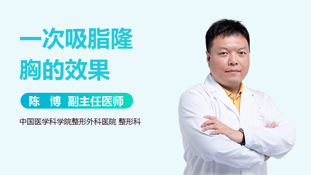 一次吸脂隆胸的效果