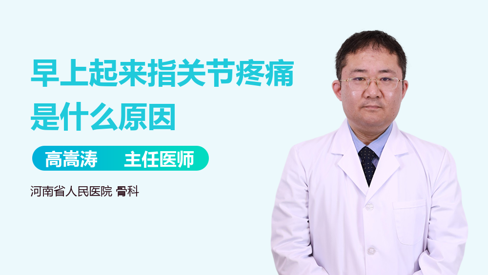 早上起来指关节疼痛是什么原因