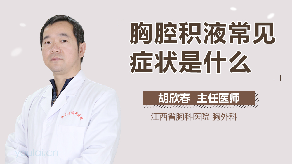 胸腔积液常见症状是什么