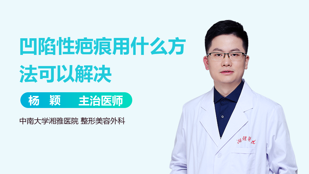 凹陷性疤痕用什么方法可以解决