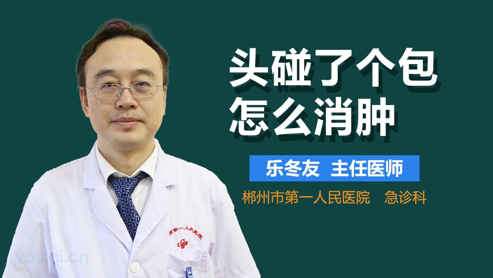 头碰了个包怎么消肿