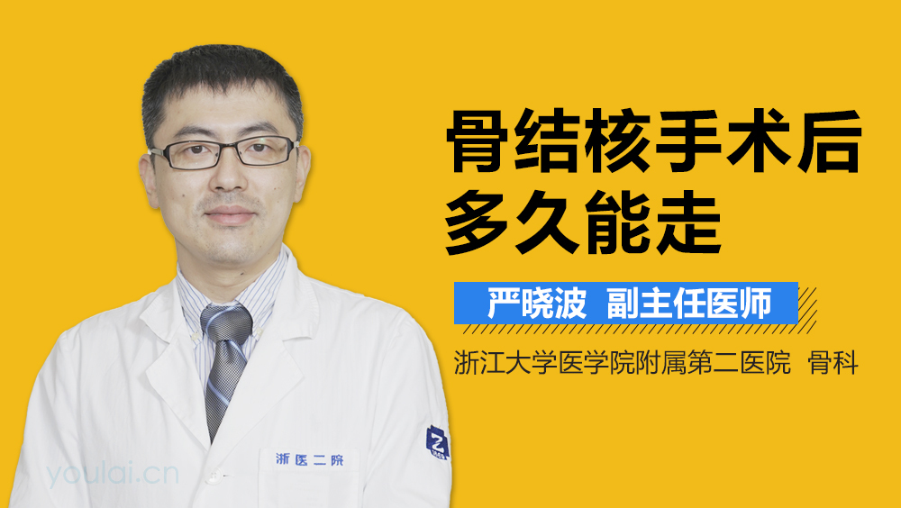 骨结核手术后多久能走
