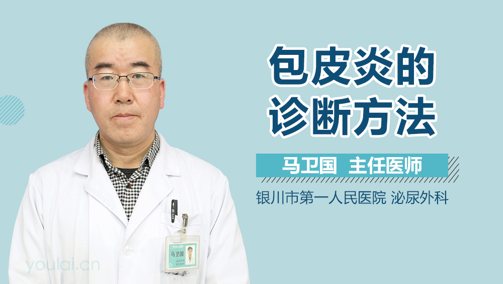 包皮炎的检查