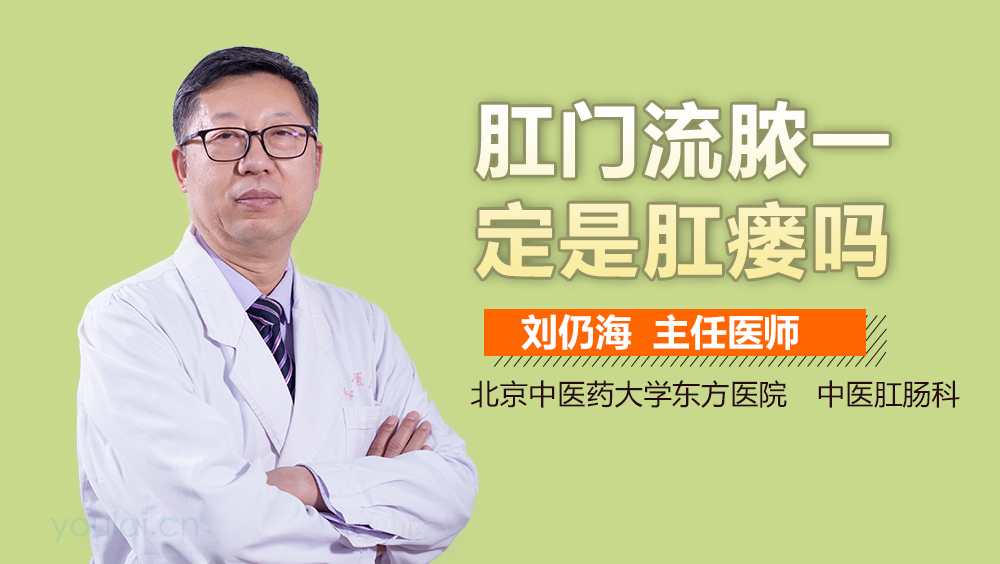 肛门流脓一定是肛瘘吗