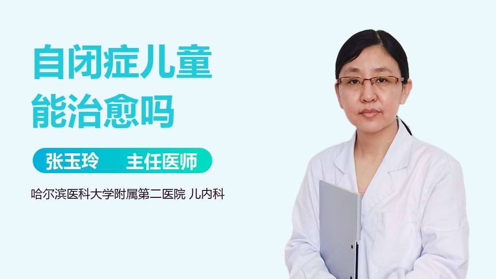 自闭症儿童能治愈吗