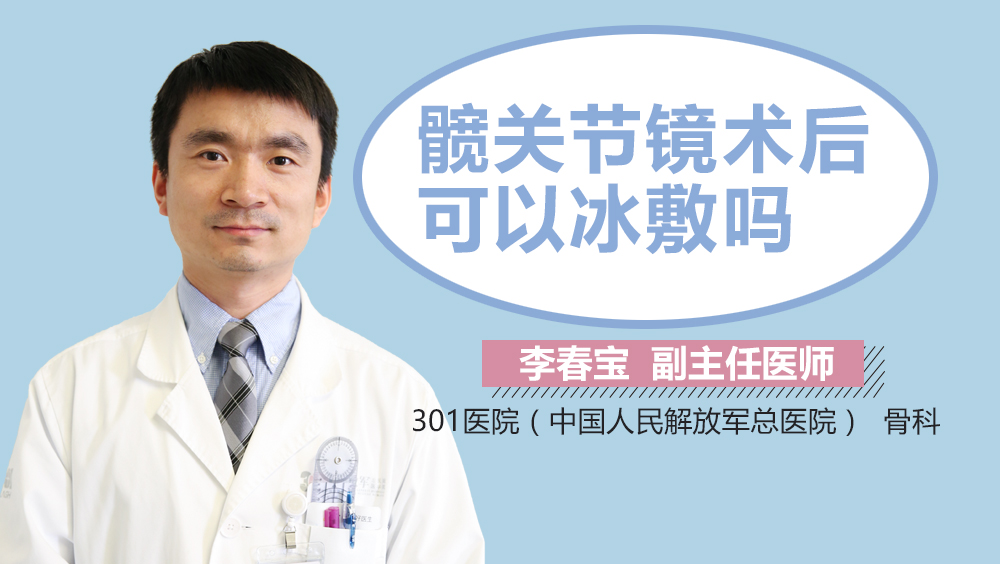 髋关节镜术后可以冰敷吗