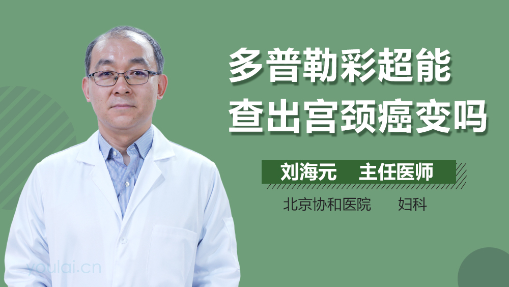 多普勒彩超能查出宫颈癌变吗
