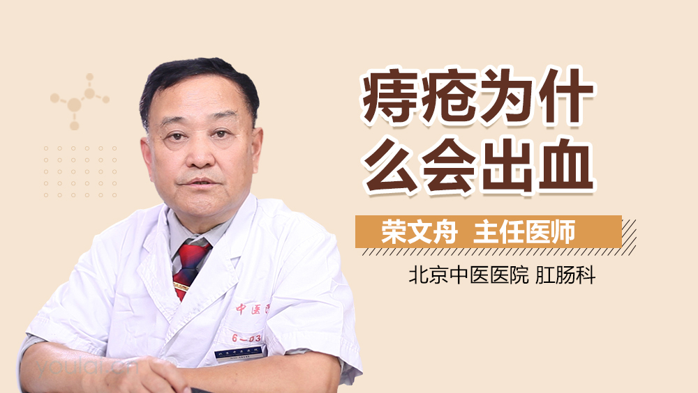 痔疮为什么会出血