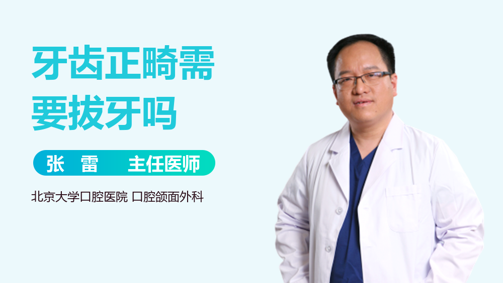 牙齿正畸需要拔牙吗