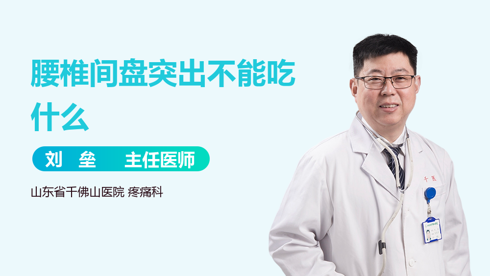 腰椎间盘突出不能吃什么