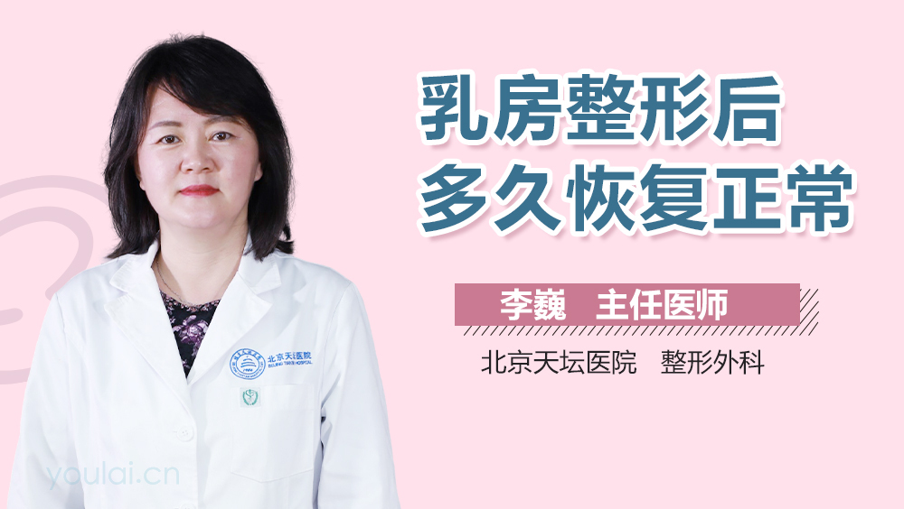 乳房整形后多久恢复正常