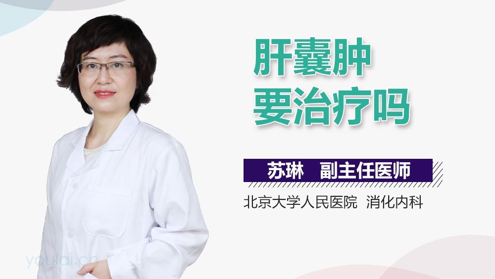 肝囊肿要治疗吗