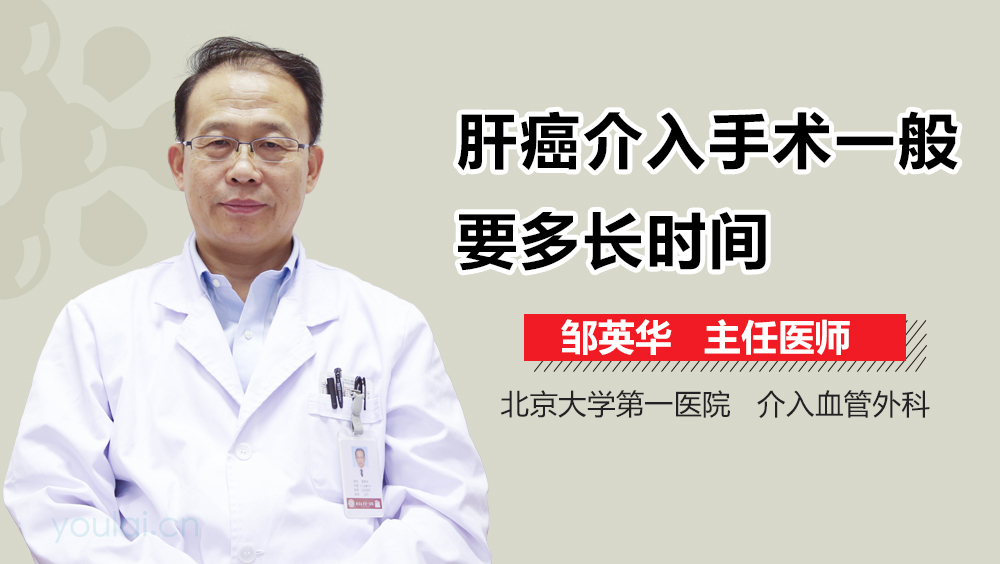 肝癌介入手术一般要多长时间