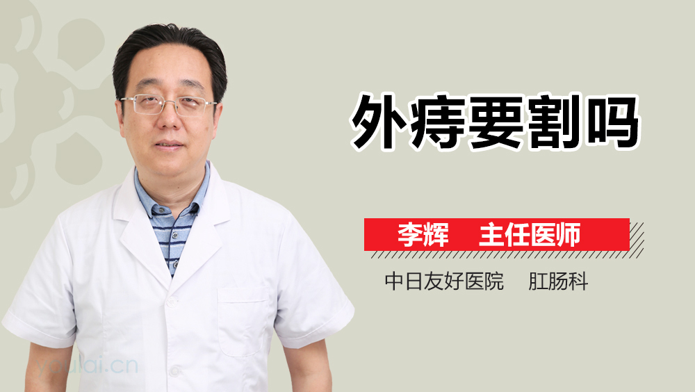外痔要割吗