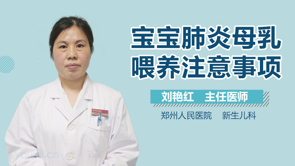 宝宝肺炎母乳喂养注意事项