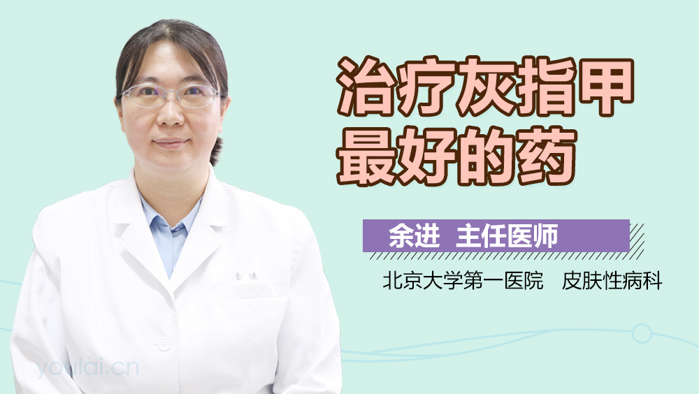 治疗灰指甲最好的药