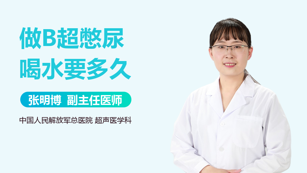 做B超憋尿喝水要多久