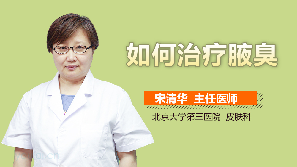 如何治疗腋臭