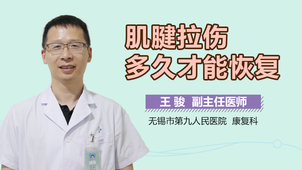 肌腱拉伤多久才能恢复