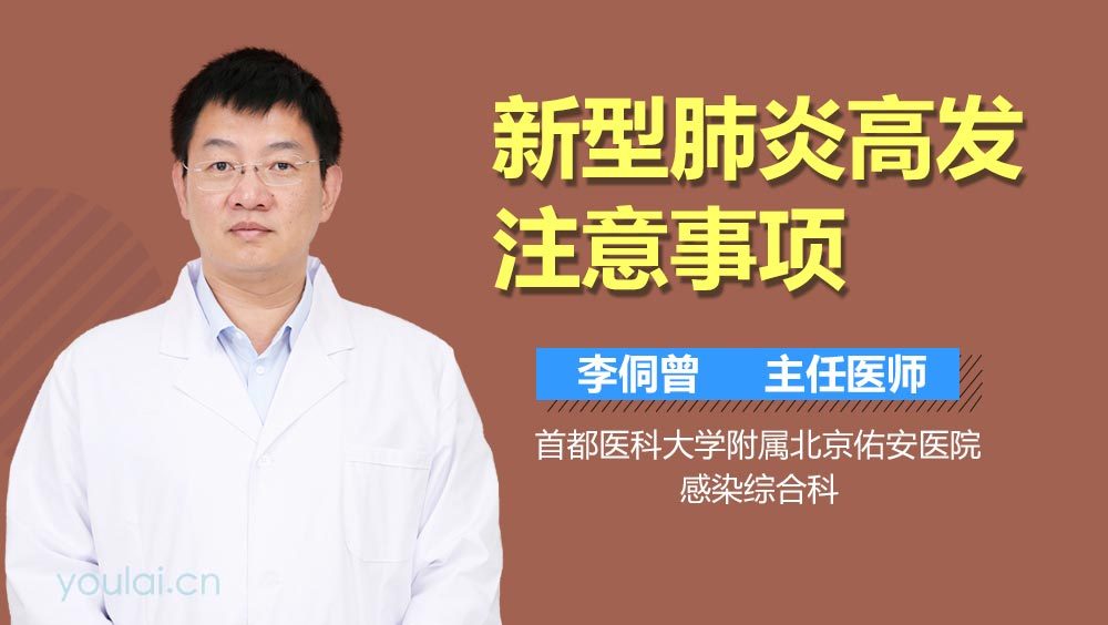 新型肺炎高发注意事项