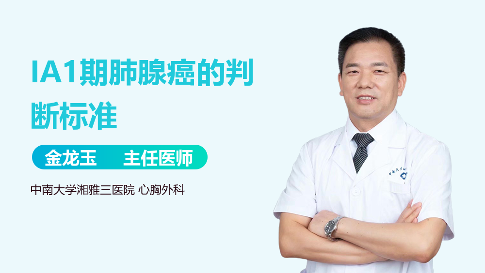 IA1期肺腺癌的判断标准