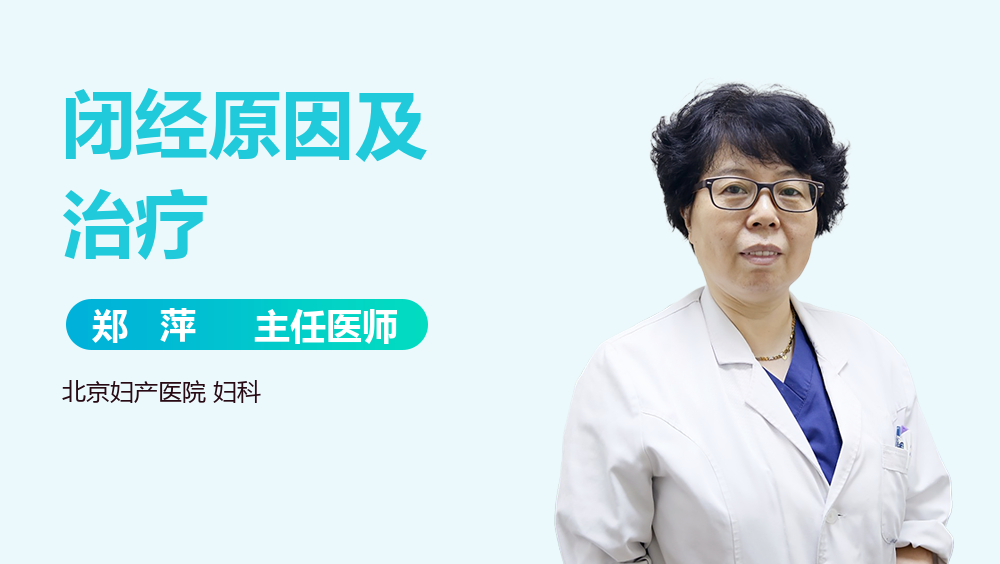 闭经原因及治疗