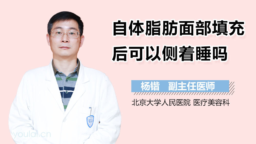 自体脂肪面部填充后可以侧着睡吗