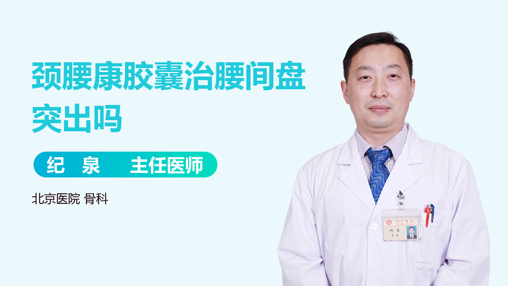 颈腰康胶囊治腰间盘突出吗