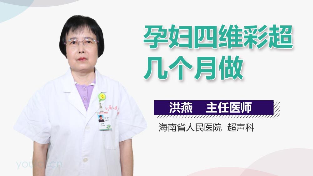 孕妇四维彩超几个月做