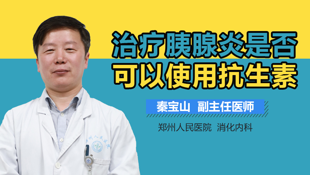 治疗胰腺炎是否可以使用抗生素