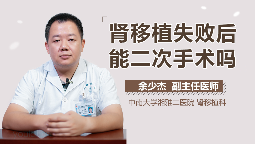 肾移植失败后能二次手术吗