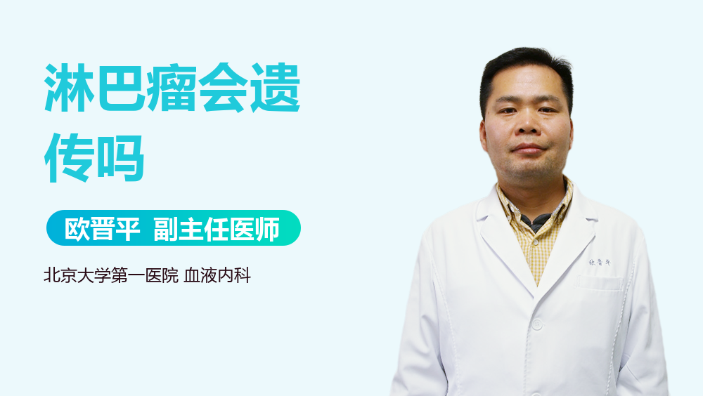 淋巴瘤会遗传吗