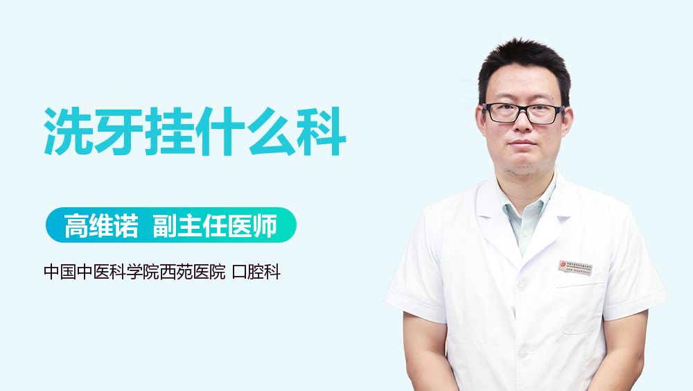 洗牙挂什么科