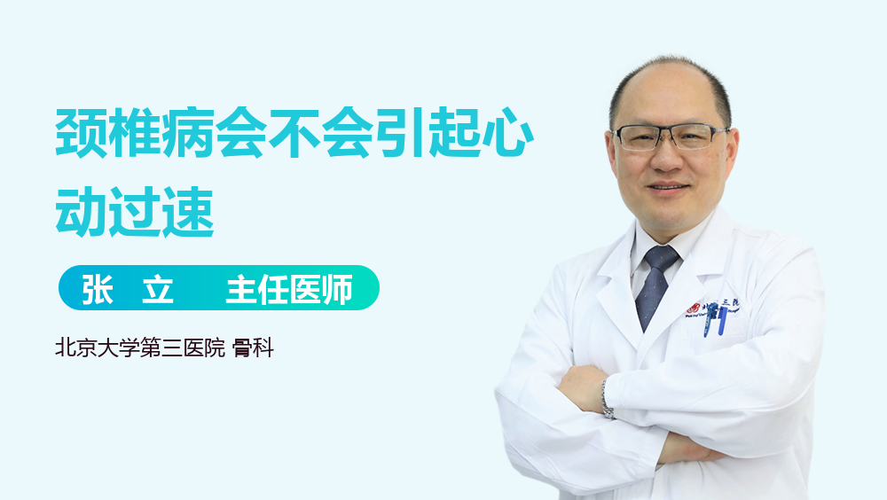 颈椎病会不会引起心动过速