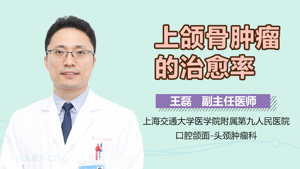 上颌骨肿瘤的治愈率