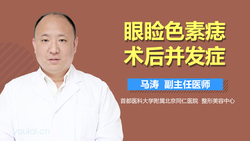 眼睑色素痣术后并发症
