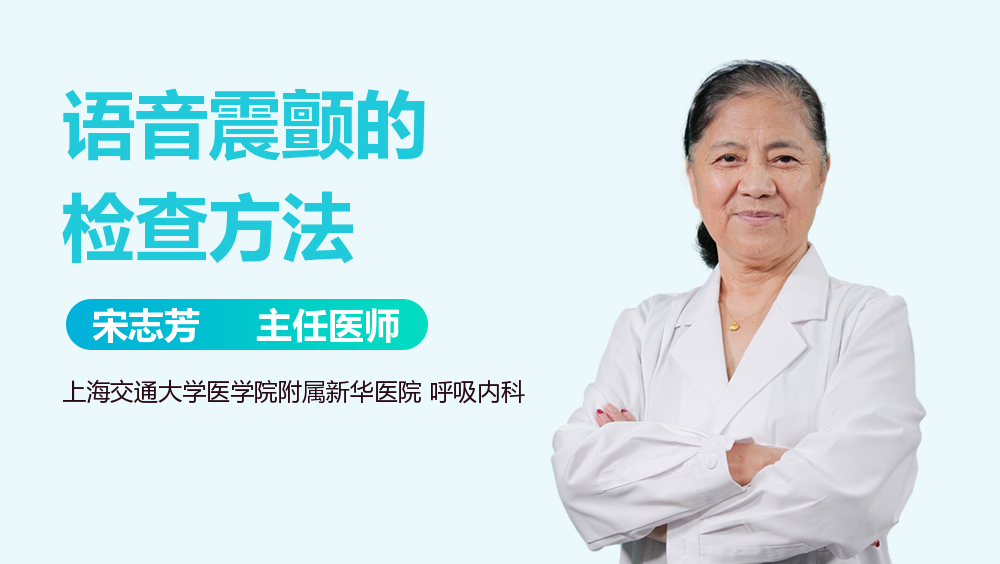 语音震颤的检查方法