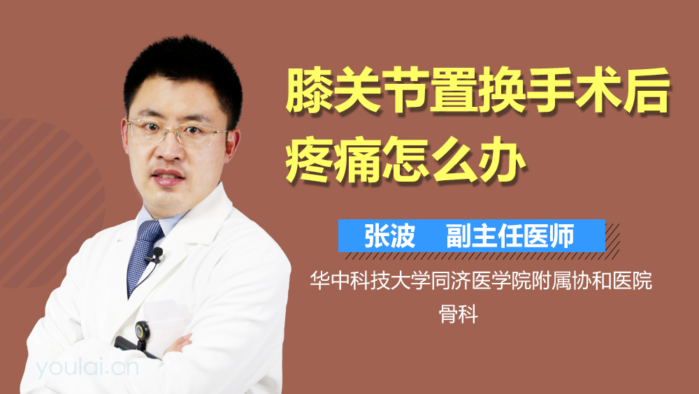 膝关节置换手术后疼痛怎么办