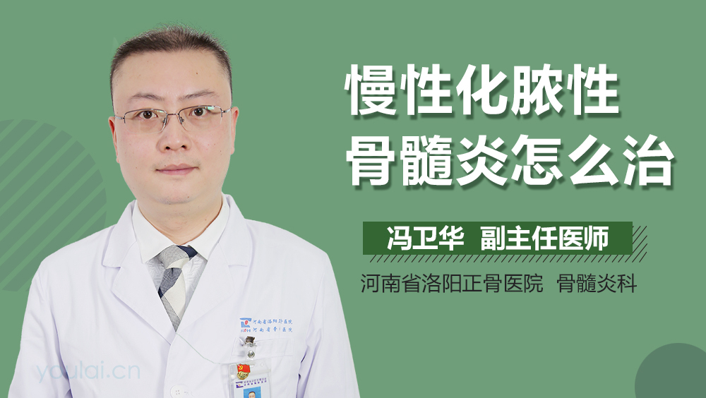 慢性化脓性骨髓炎怎么治