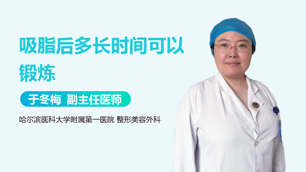 吸脂后多长时间可以锻炼