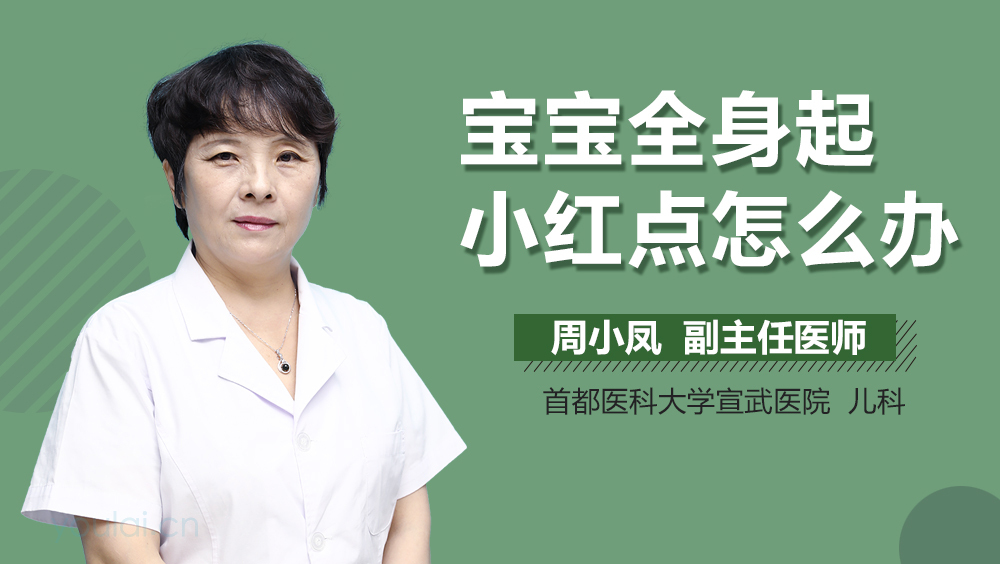 宝宝全身起小红点怎么办