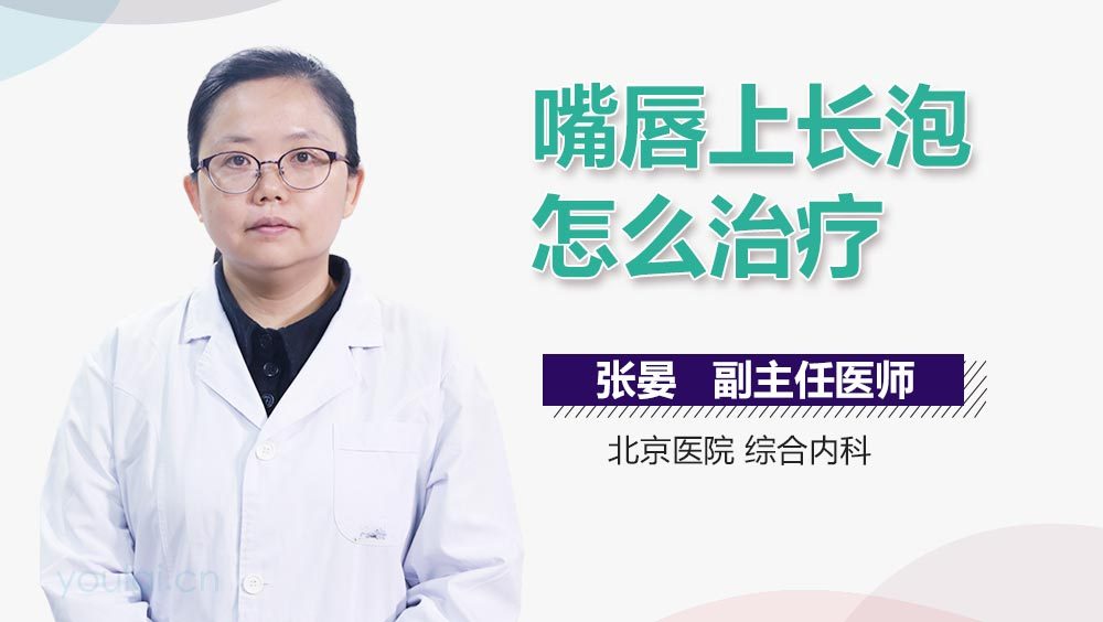 嘴唇上长泡怎么治疗