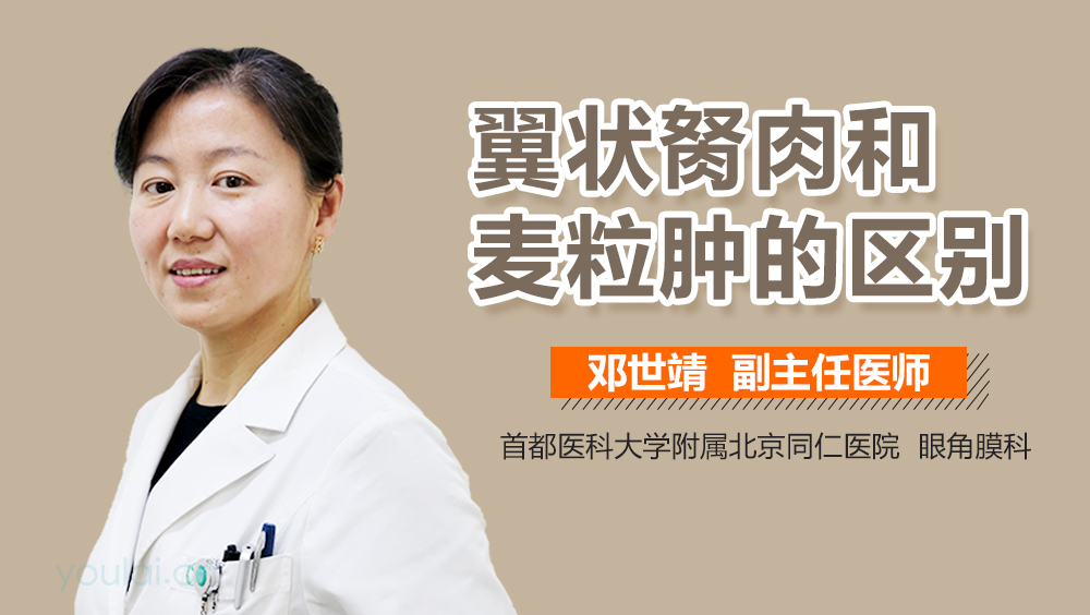 翼状胬肉和麦粒肿的区别