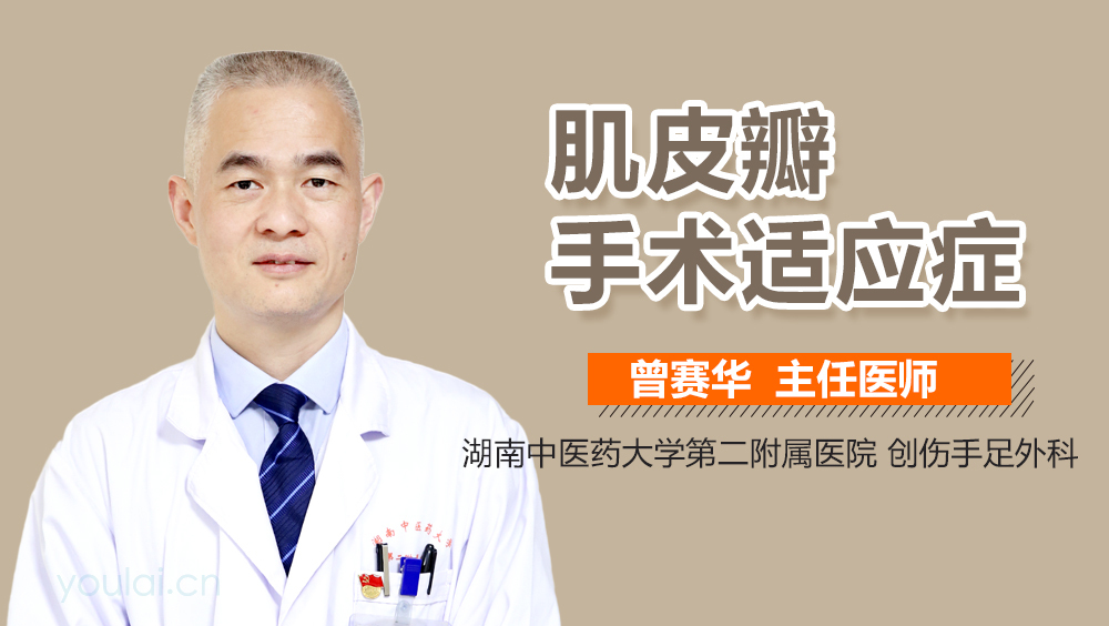 肌皮瓣手术适应症