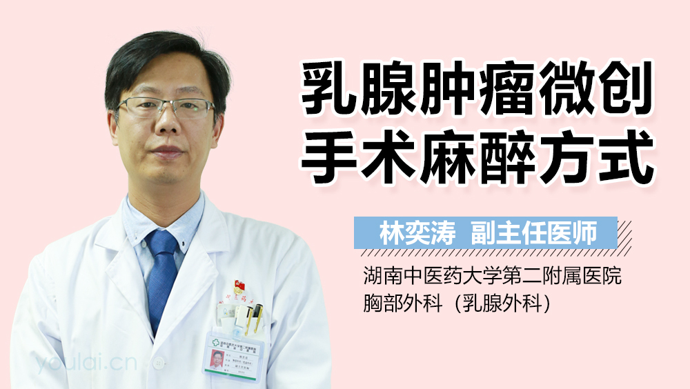 乳腺肿瘤微创手术麻醉方式