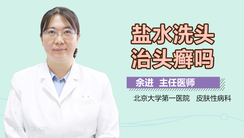 盐水洗头治头癣吗